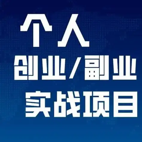 李先生找合伙人闲鱼电商免费培训 利润3:7分手机操作 好上手 好出单 日入*