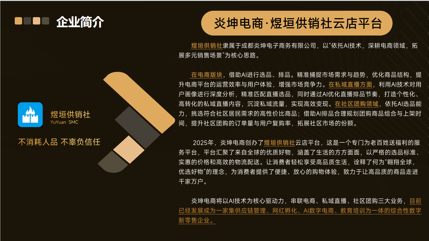 吴凯找合伙人成都炎坤煜垣供销社私域电商平台加盟合作