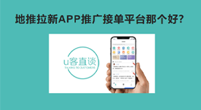 地推拉新APP推广接单平台那个好？