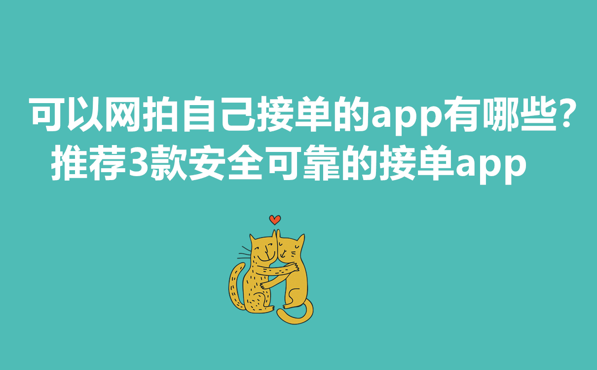 可以网拍自己接单的app有哪些？推荐3款安全可靠的接单app