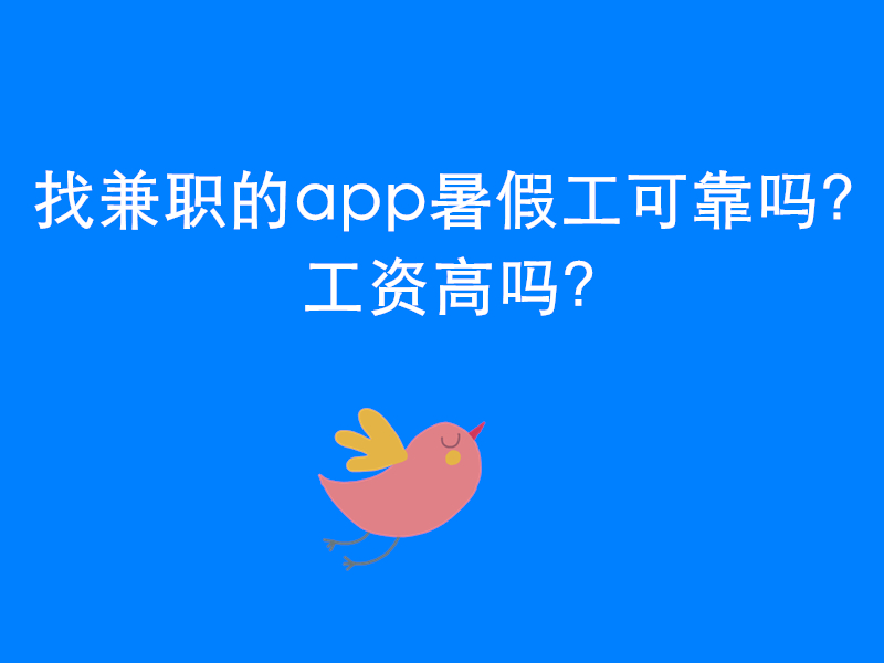 找兼职的app暑假工可靠吗？工资高吗？