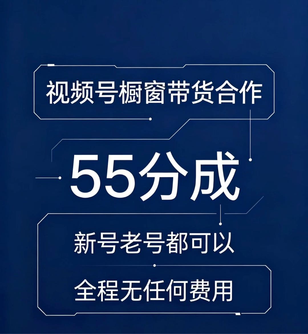 韩先生找合伙人视频号合作 55分成 不用自己拍视频

视频号橱窗带货，找长期合作