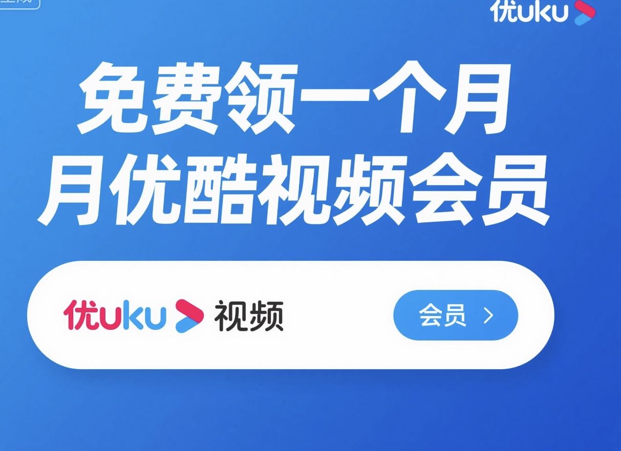 刘先生其他供需优酷视频会员拉新拉活 月卡资源全国覆盖