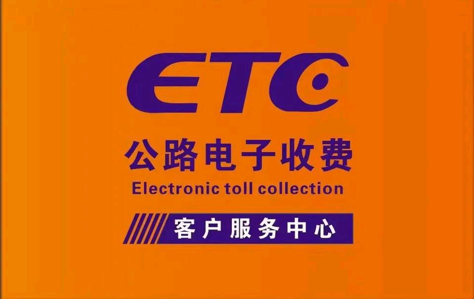 吴康地推项目etc推广，高速ETC