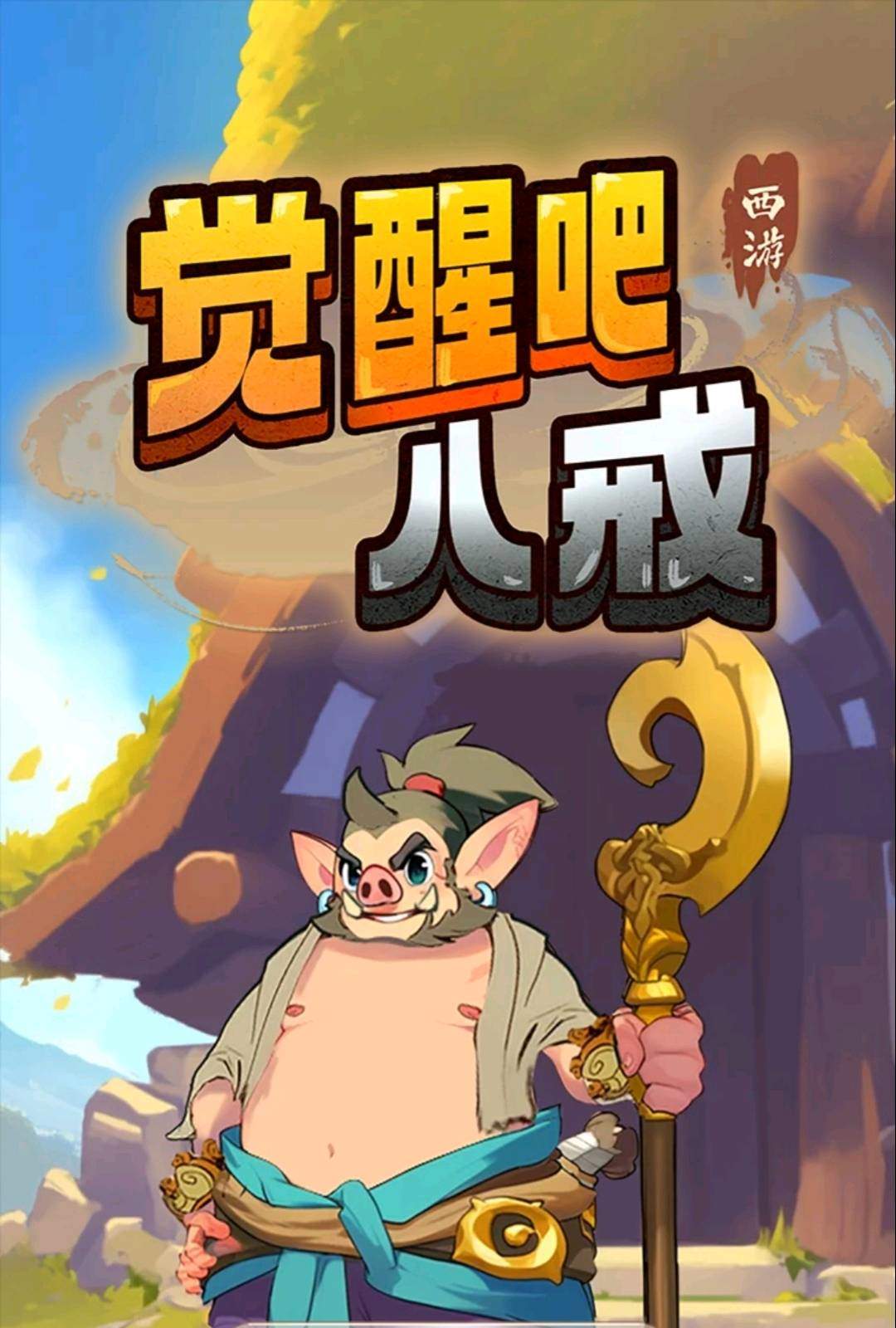 汤建超觉醒猪八戒游戏首码内测阶段