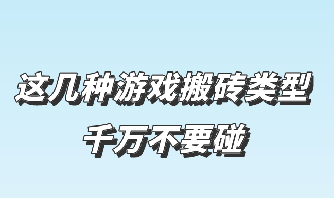 这几种游戏搬砖类型千万不要碰