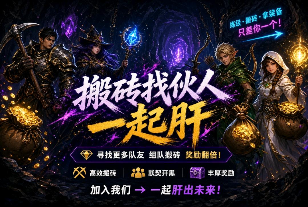 王韦伦找合伙人游戏搬砖,全自动打米,手机电脑互通