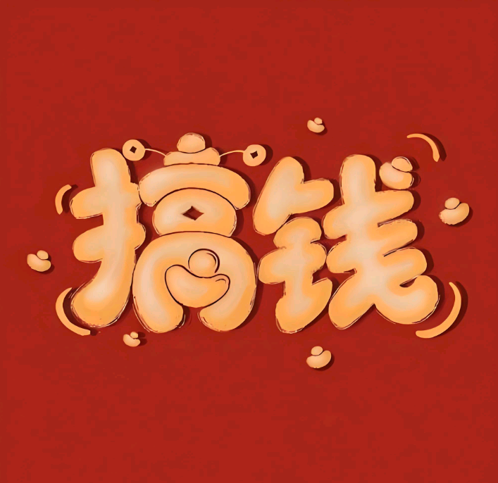 高先生找合伙人游戏打米，每日收益日结，收益稳定新人小白即可，需要微氪，不能白嫖