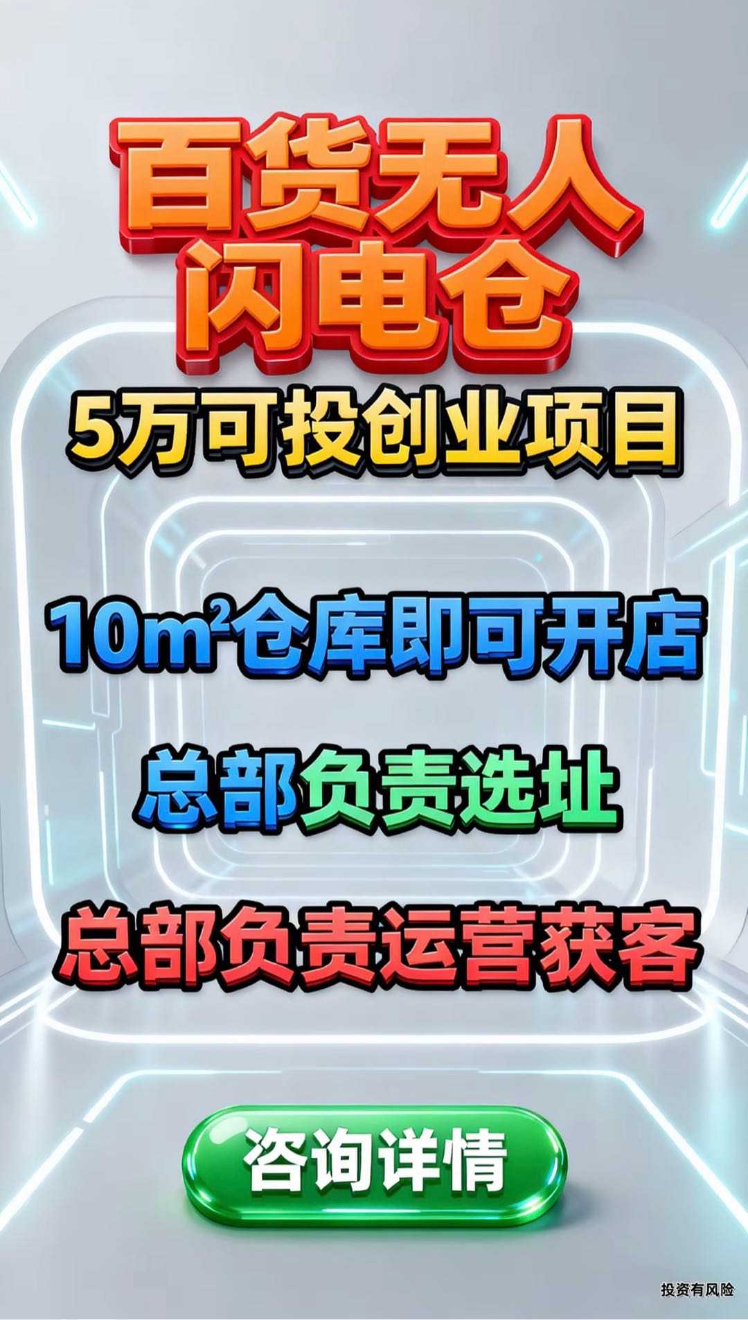 林先生找合伙人0加盟费+无人值守！5万开百货闪电仓，全国招合伙人
