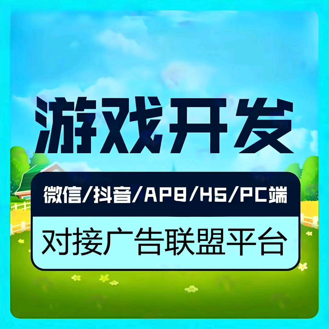 严先生找合伙人抖音小游戏广告变现