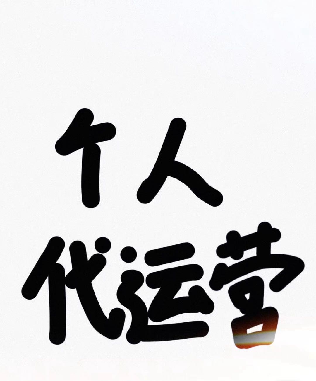 倪侨伟找合伙人网店寻找合伙人，代运营