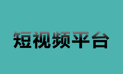 3.短视频平台