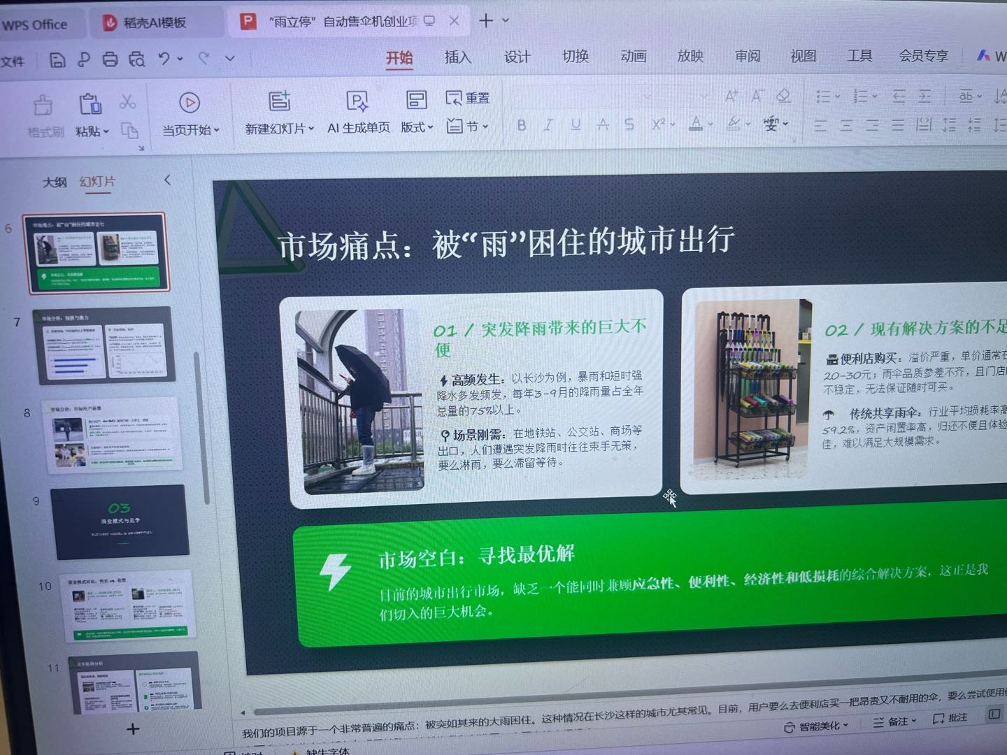 谢先生找合伙人雨伞项目，找有实力，有眼光的合伙人