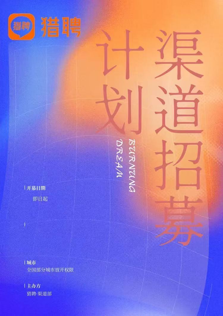 李万元找合伙人猎聘网诚招全国区域加盟商！