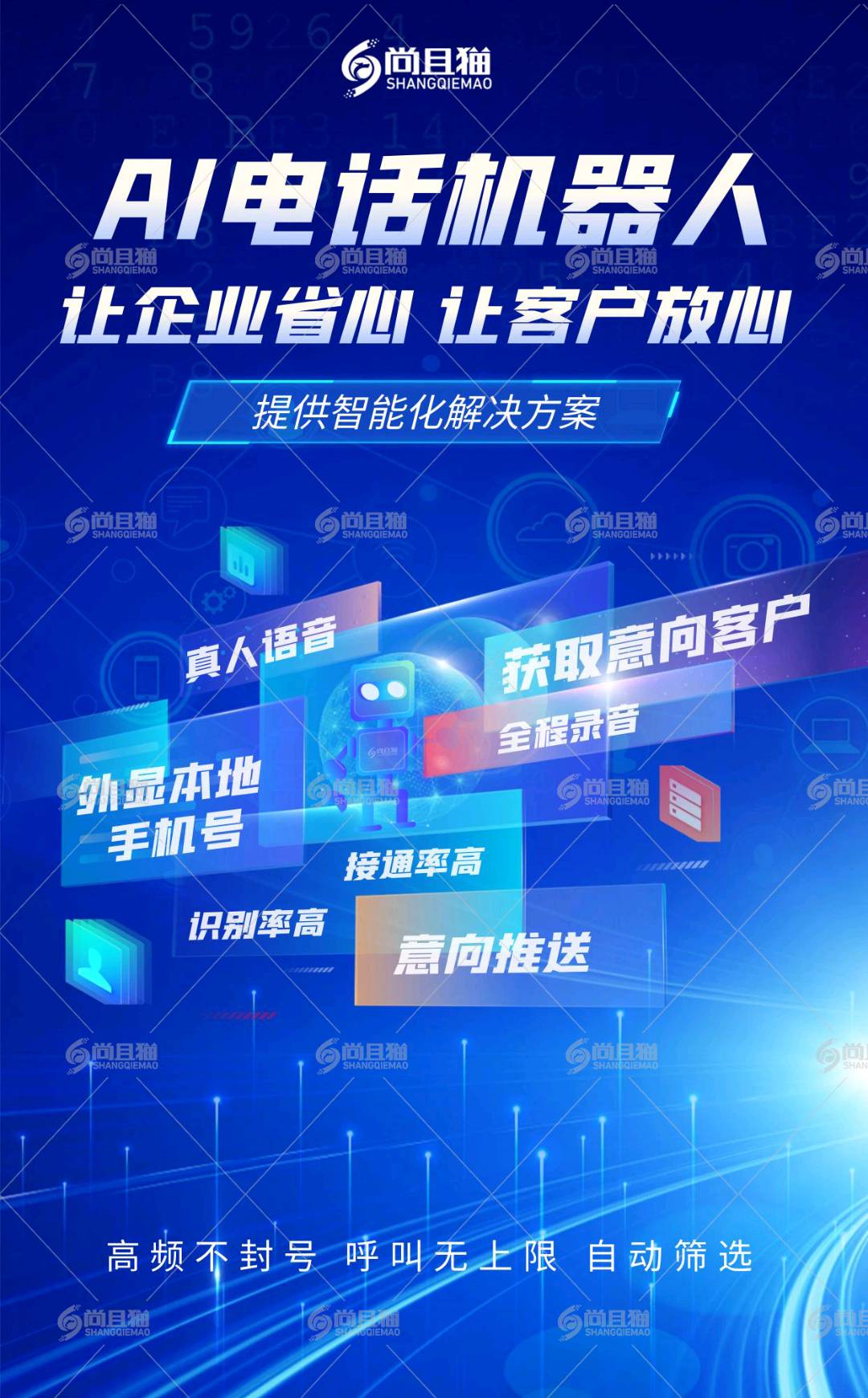 董女士尚且猫 提供AI智能语音机器人，专注金融、电商、房产、家装等