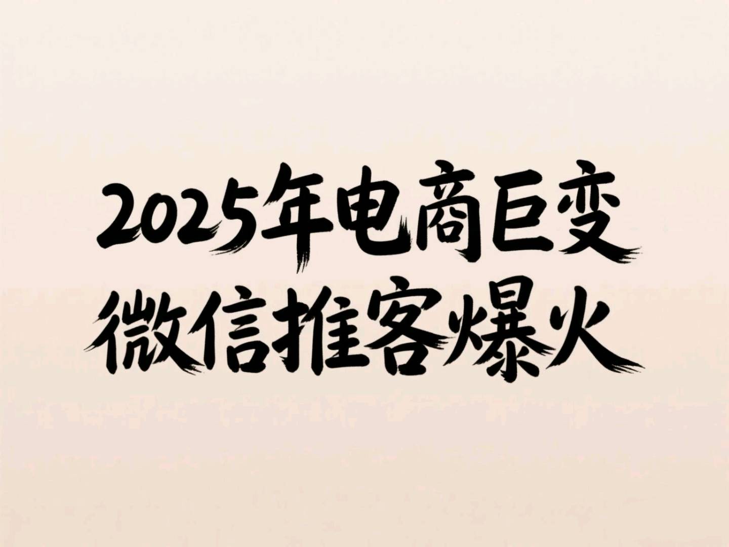 亓大伟其他供需微信推客，腾讯新项目，管道收益*