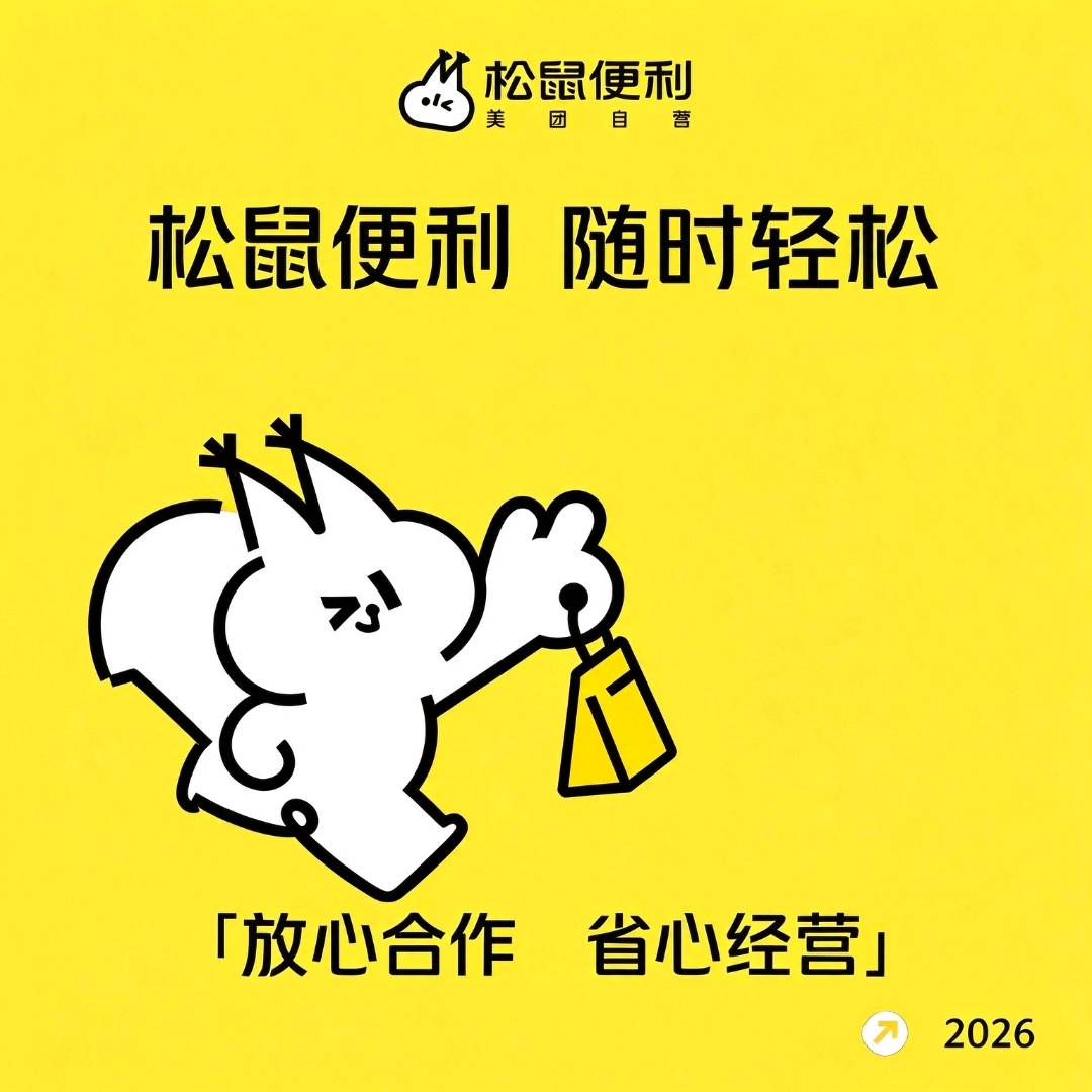 曾先生找合伙人美团自营松鼠便利全国招商 闪电仓模式,总部全托管运营,合作商80%分润