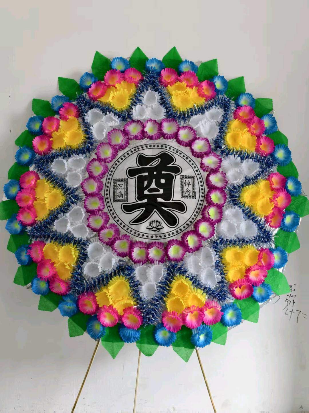 王军全有花圈厂