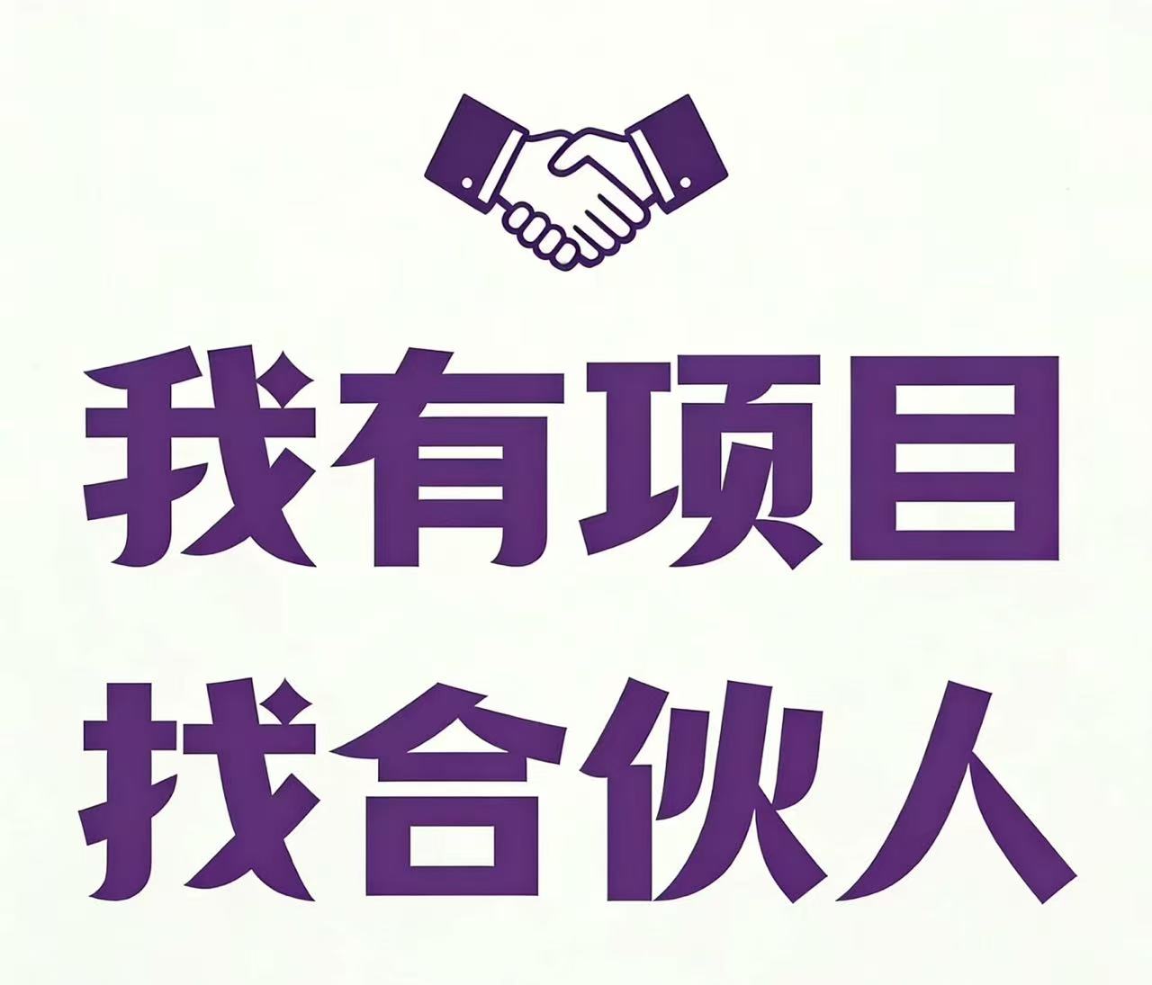 黄佳怡找合伙人App拉新一线渠道，任务全面高，佣金可实地考察