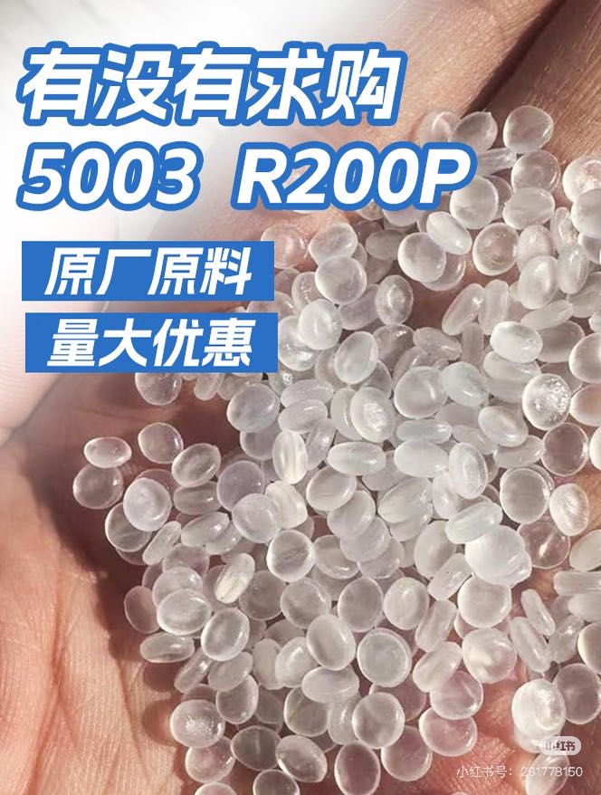 杨绿冬品牌货源5003 R200P 塑胶原料供应商 价格有优势