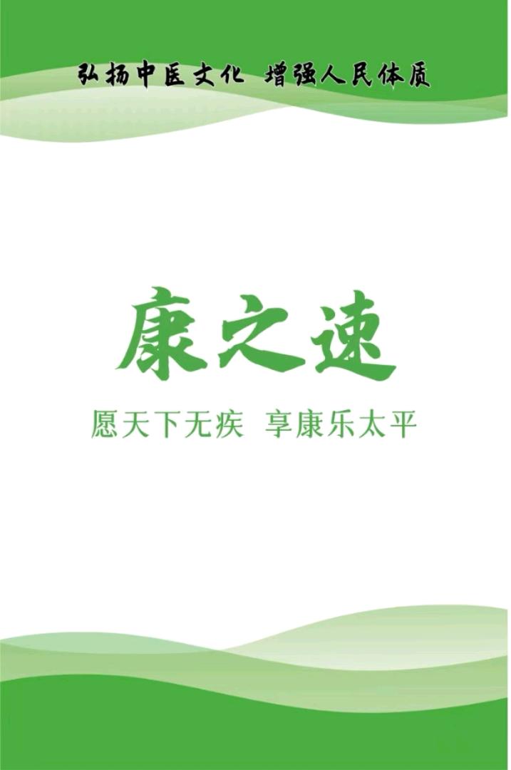 张松林地推项目康之速推广,诊所入驻邀请,商家免费入驻