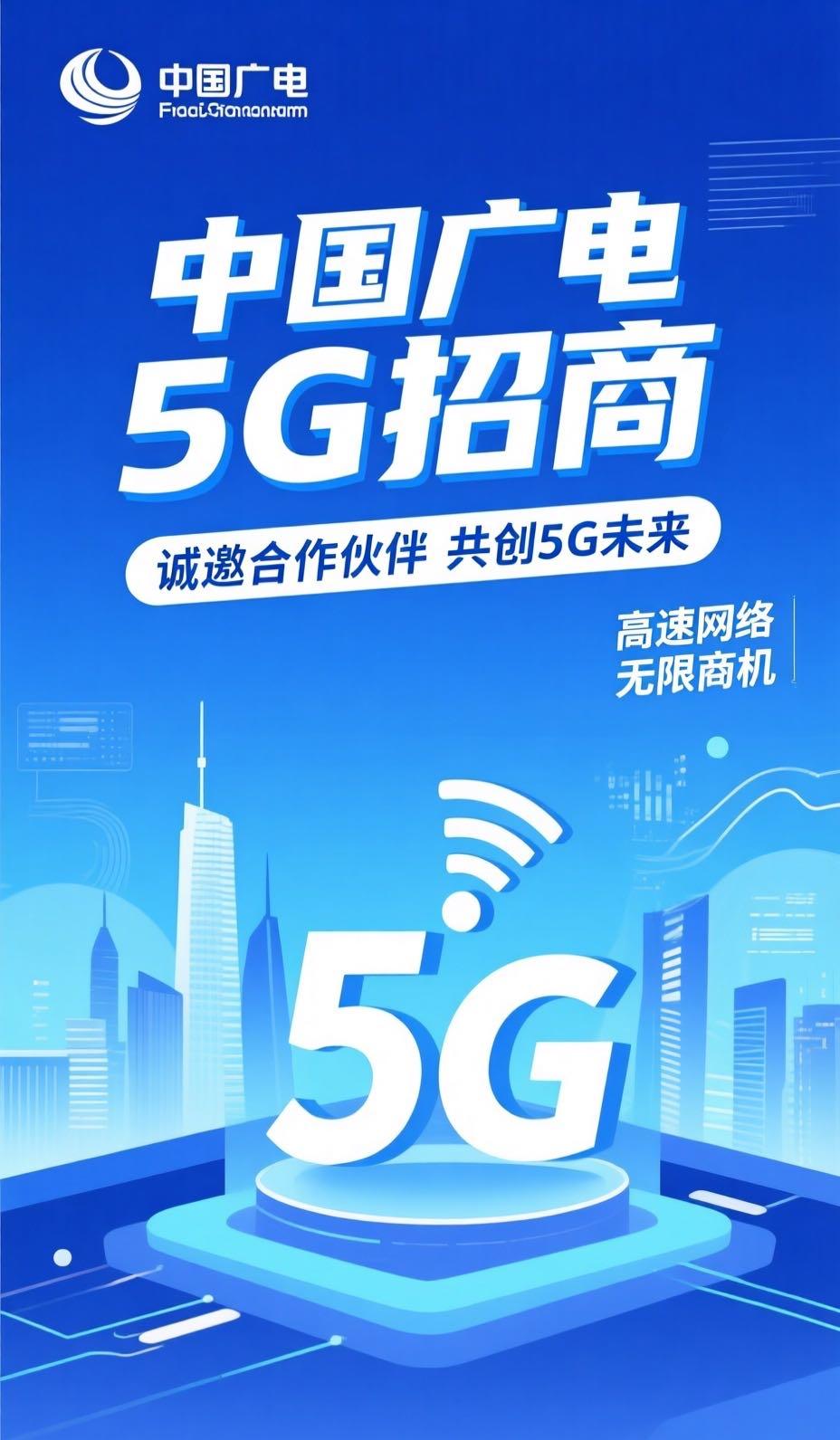 赵先生其他供需重磅机遇！携手中国广电，共创5G新未来！