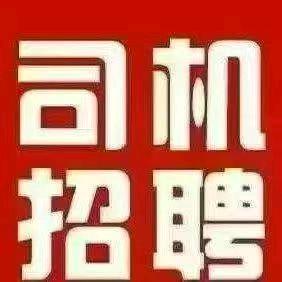 赵江华其他供需西安招募兼职司机活动