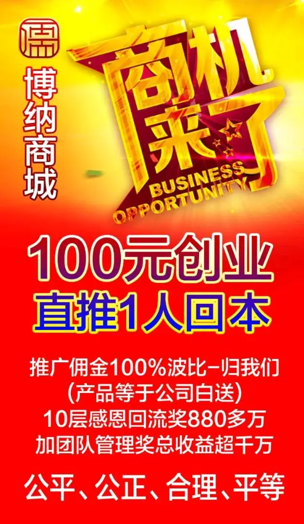 马先生其他供需博纳互助新零售,安全,稳定,长久