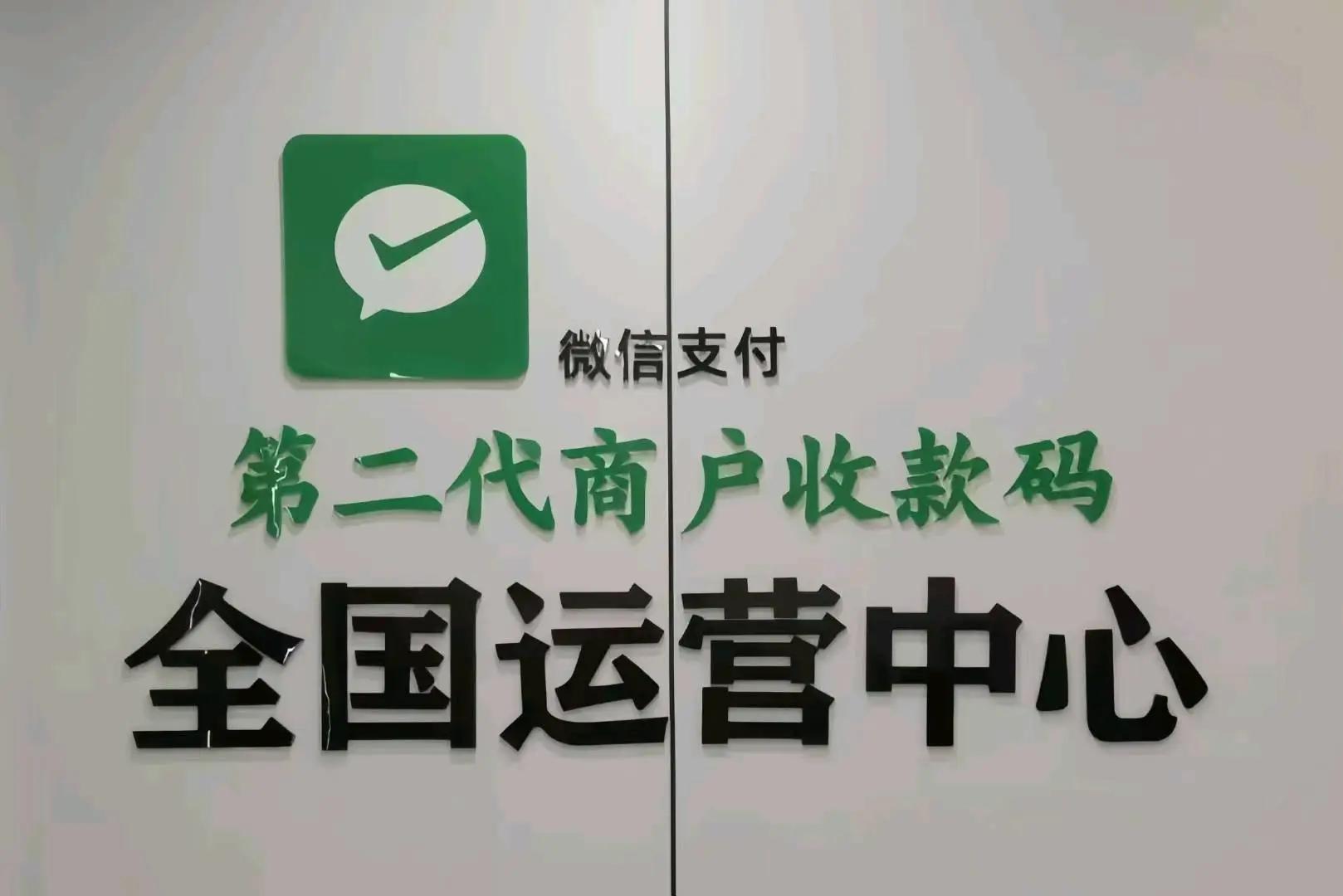 易女士找合伙人微信商户收款码升级