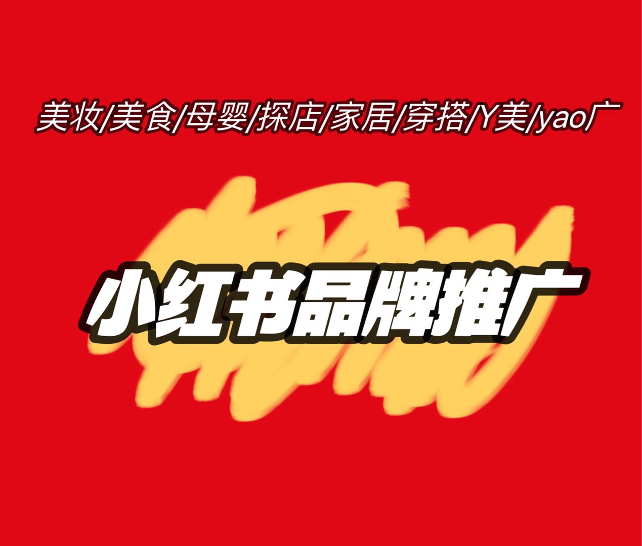 张先生其他供需小红书直发