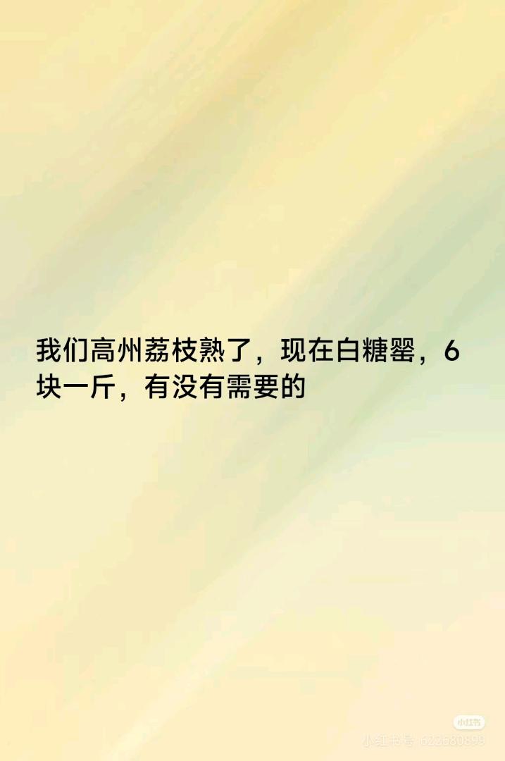 蔡先生品牌货源我这边是高州荔枝农户，目前是白糖罂，6块一斤，运费自理，可以一件代发
