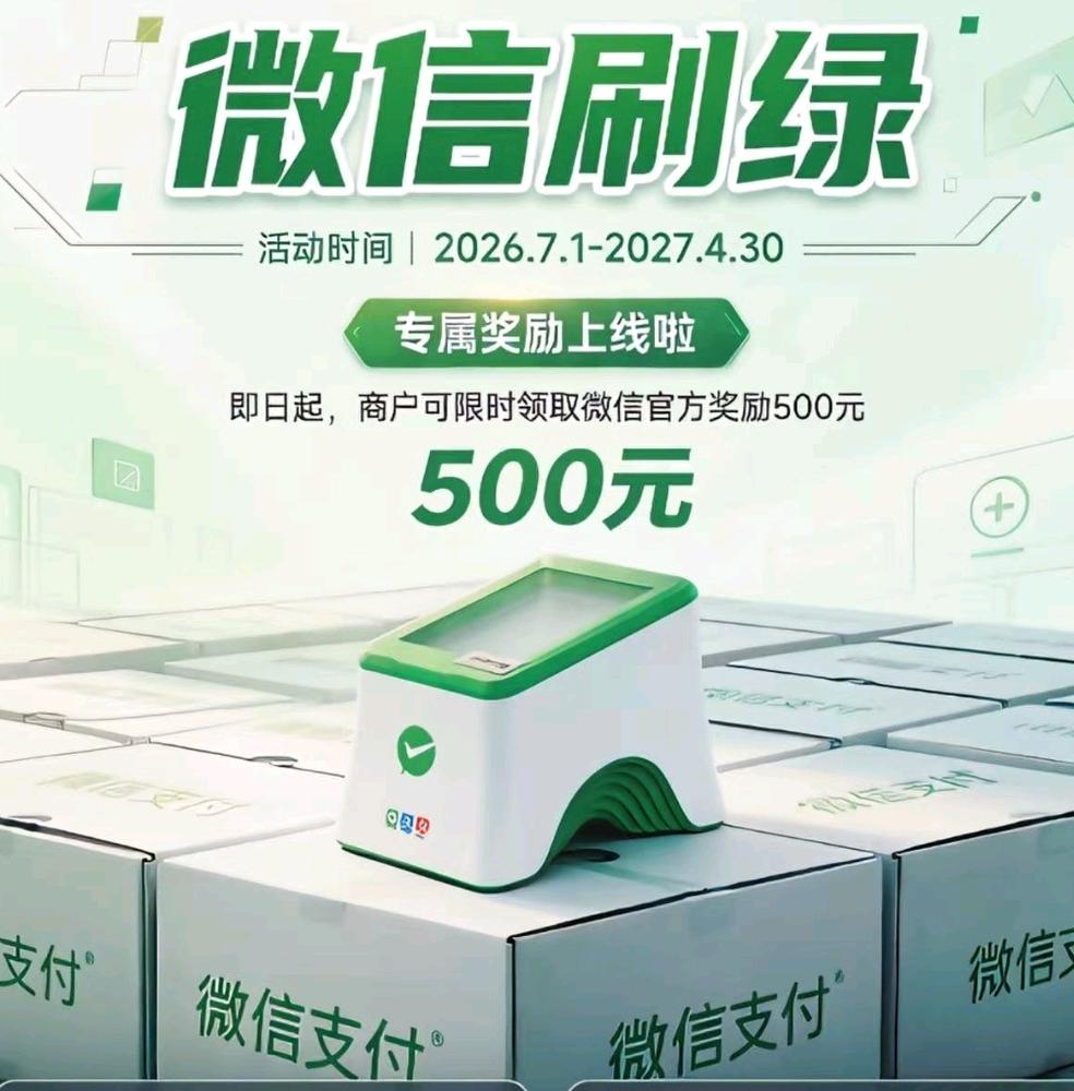 杨新岭地推项目微信绿盒子推广一台奖励500元商家也拿500元，商家流水分润秒结