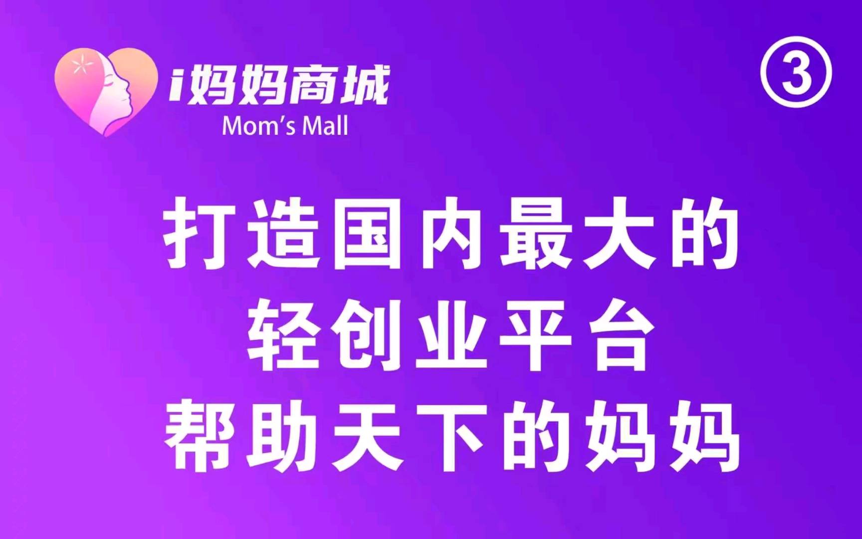 邓女士其他供需 I妈妈商城 不投资不报单，月入*，独创永动商业模式