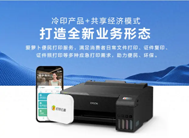 李禹岑地推项目爱普生打印机厂商直营-爱萝卜便民打印项目 华北招地推团队/个人