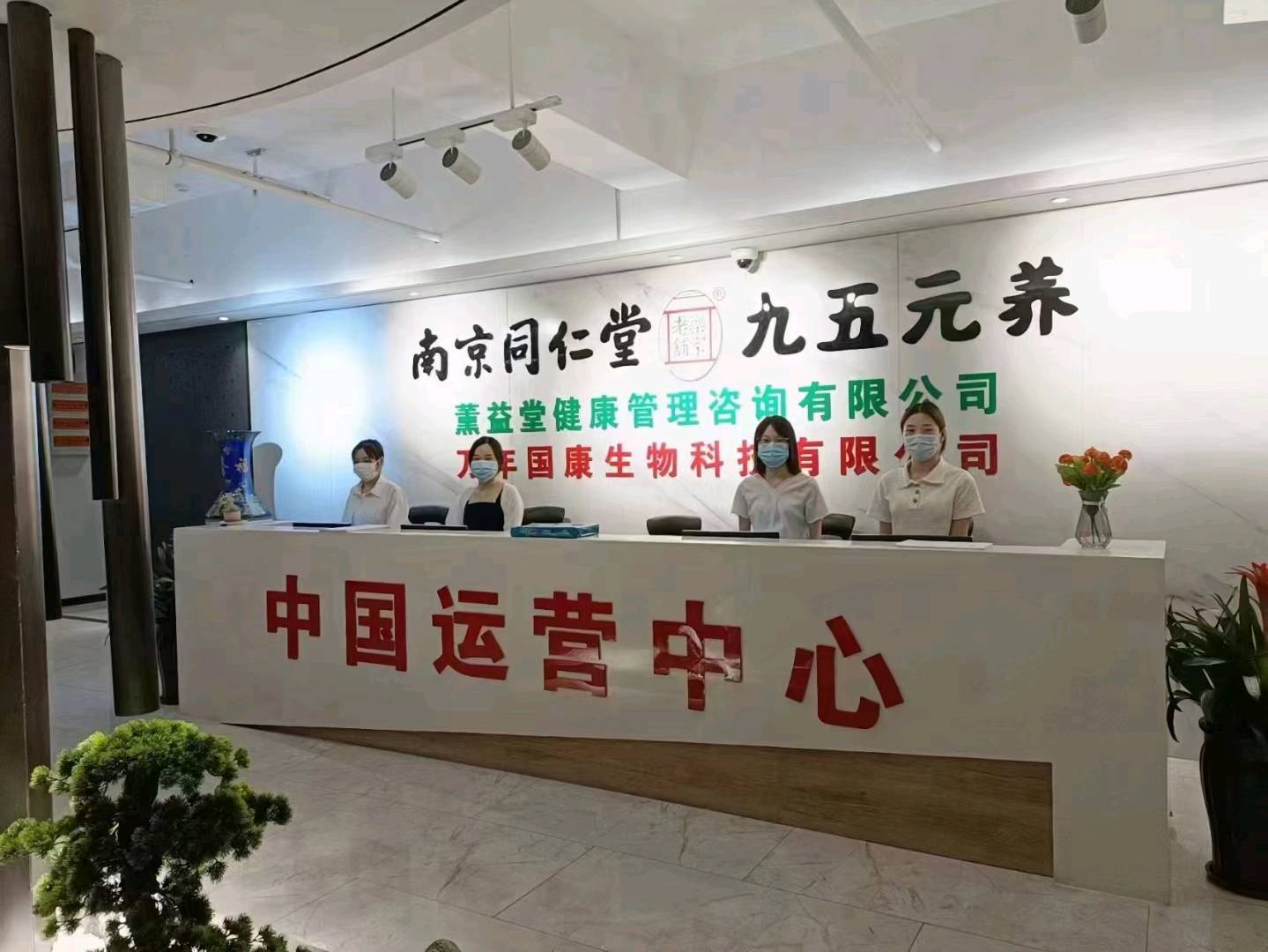 姚先生南京同仁堂 九五元养、大健康养生项目