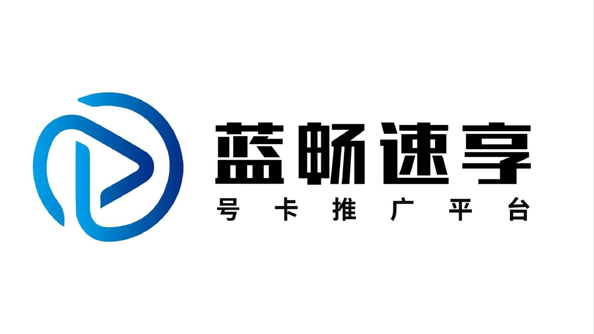 张先生找合伙人蓝畅速享号卡分销平台！一张卡利润150-300不等！！*百分百结算率