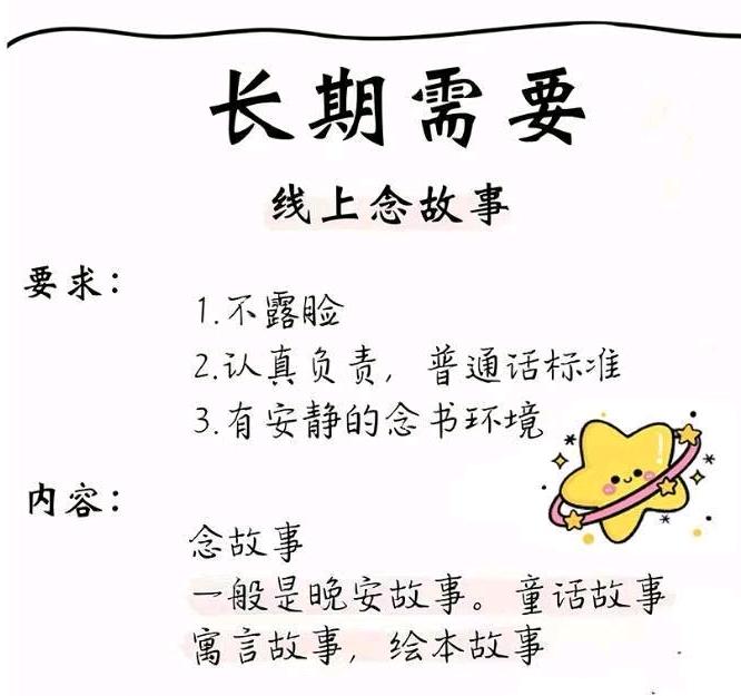 张先生其他供需线上念故事，配音，不露脸。时间自由日结