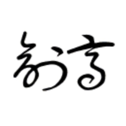 梁兴