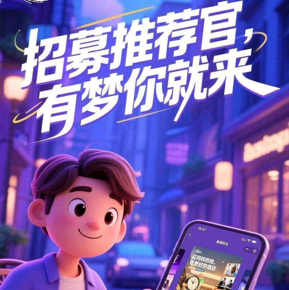 康钦勇地推项目享居时代分时共享酒店平台推荐官招募