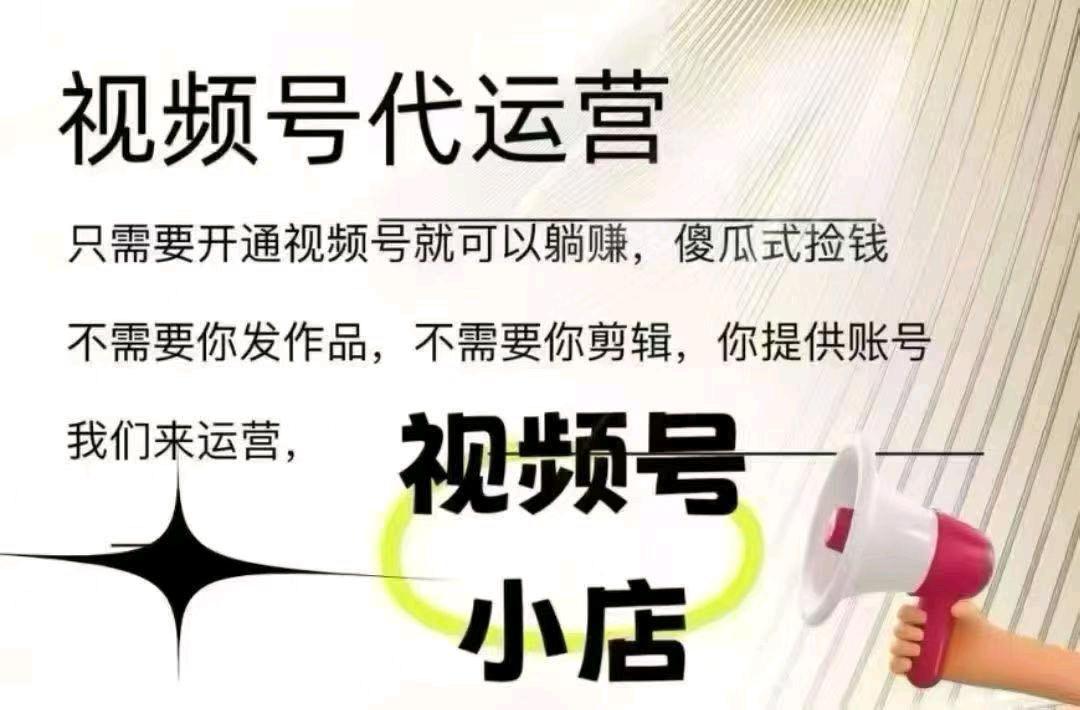 欧先生视频号代发合作，轻松认证，日结，收益可观