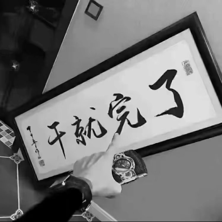 丁先生
