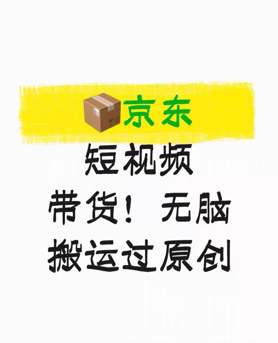 李先生找合伙人京东短视频带货代运营，0粉丝0保证金，日入*