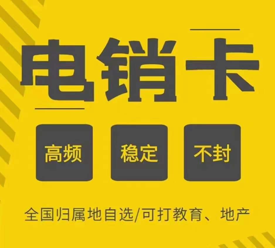 王先生提供高频白名单电销卡归属地全国自选，适合无限拨打营销电话，国级代理商