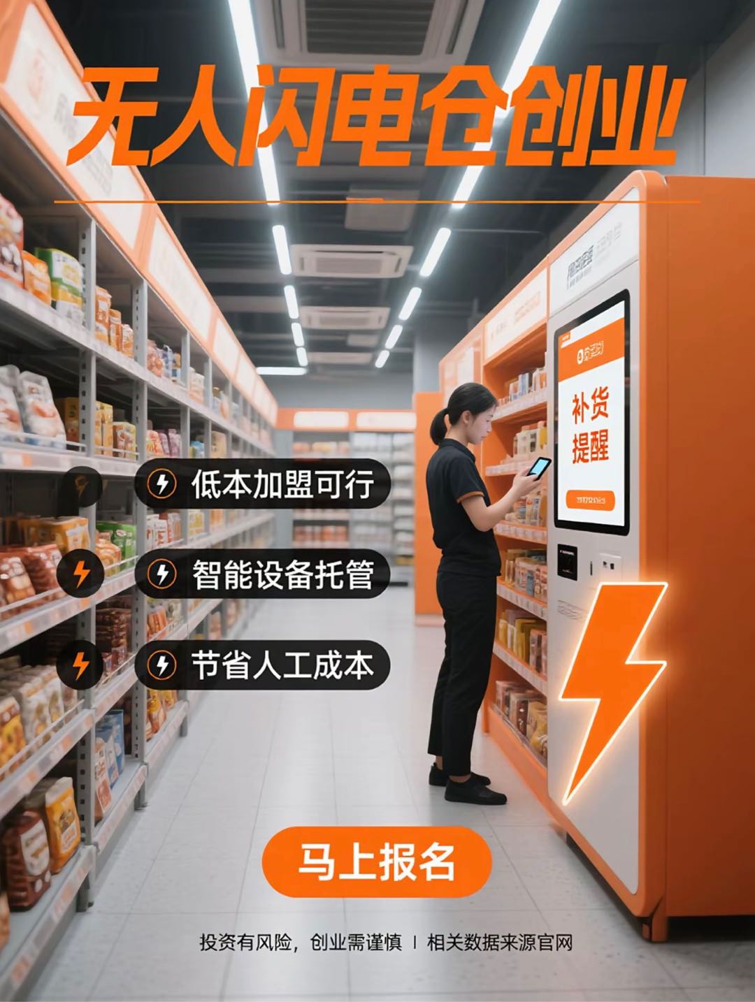 林先生其他供需飞渔闪达无人仓超市0加盟费，24小时无人值守，即时零售新风口