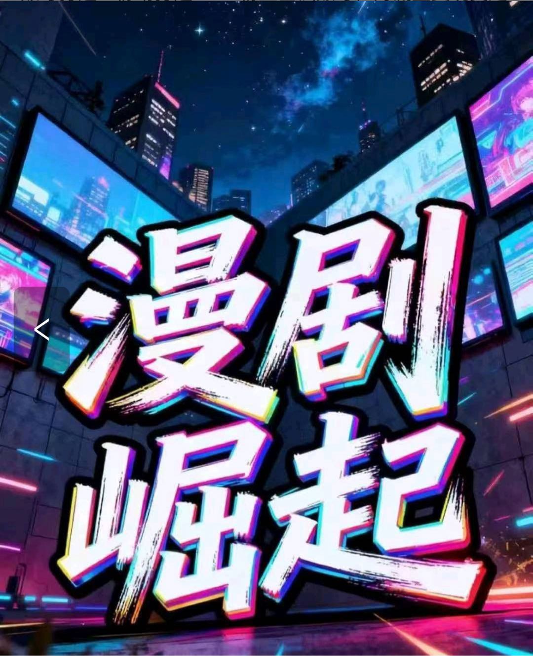 杜嘉劲其他供需AI 漫剧版权，广告联盟收益分成 