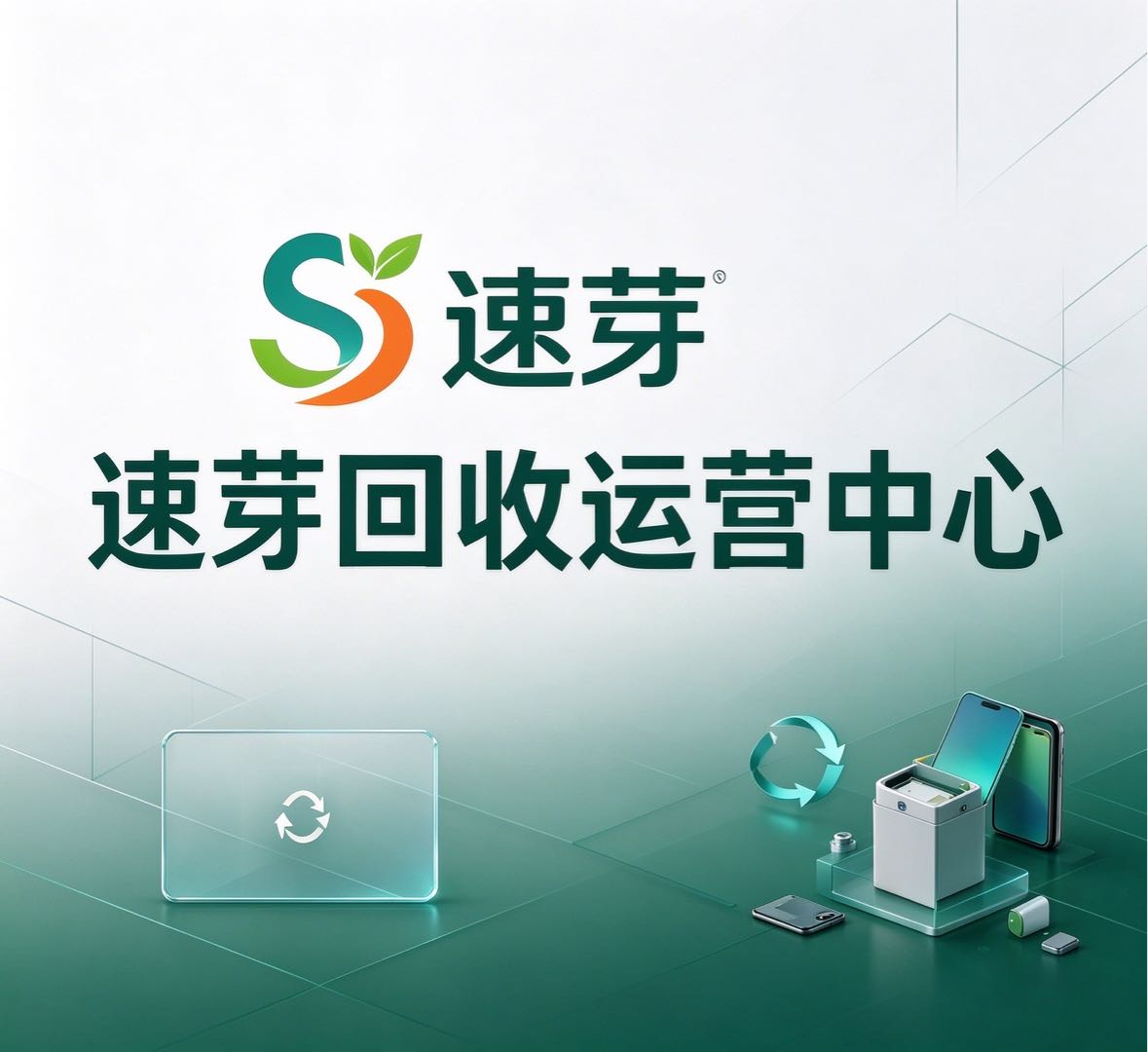 李先生找合伙人数码回收，再生资源行业，轻资投入，全程陪跑