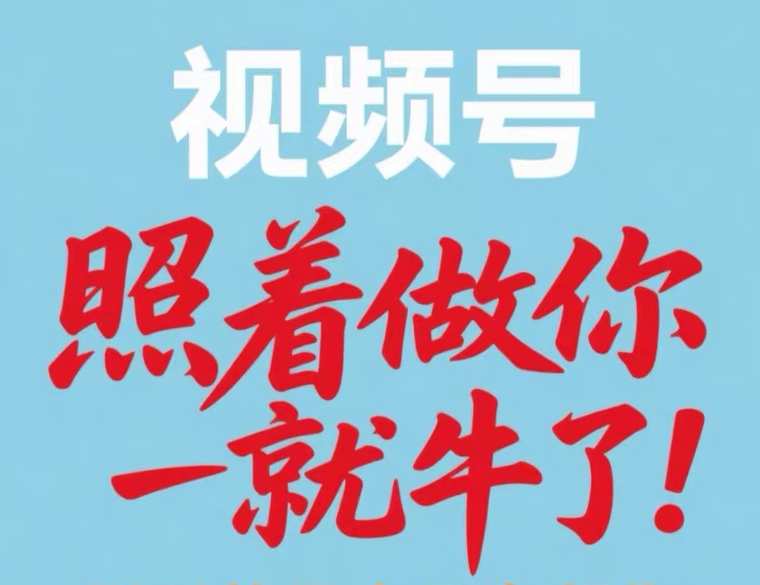 贾先生其他供需视频号，0费用，坐等分成！