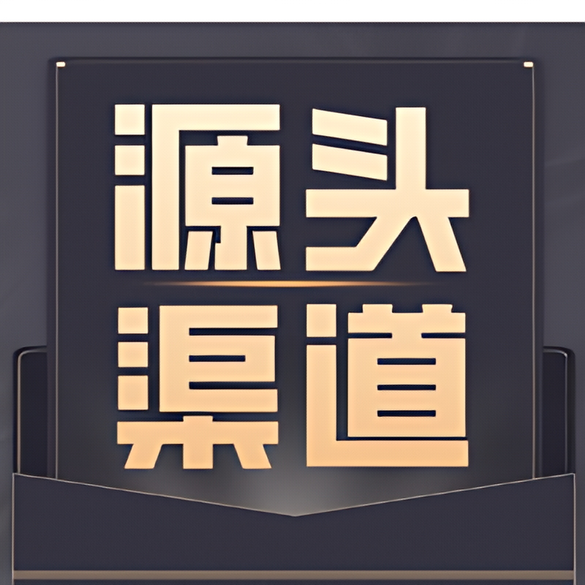 何先生