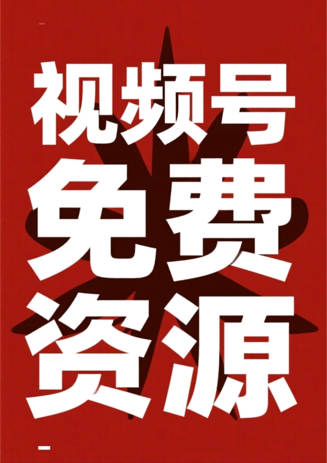 李先生其他供需