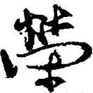 孙荣荣